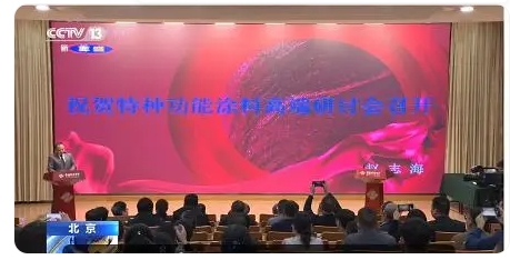 特種功能涂料研討會北京舉行隔熱保溫、高溫絕緣、紅外隱形是重點